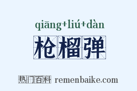 枪榴弹是什么意思的图片